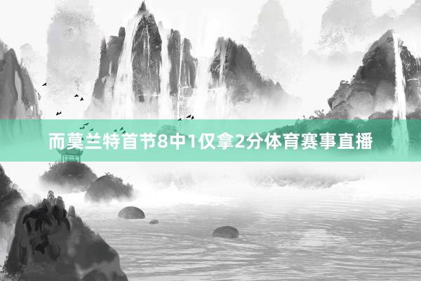 而莫兰特首节8中1仅拿2分体育赛事直播