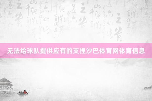 无法给球队提供应有的支捏沙巴体育网体育信息