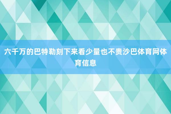 六千万的巴特勒刻下来看少量也不贵沙巴体育网体育信息