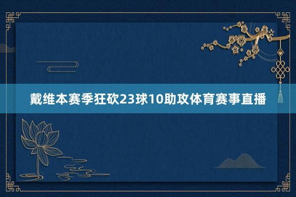 戴维本赛季狂砍23球10助攻体育赛事直播