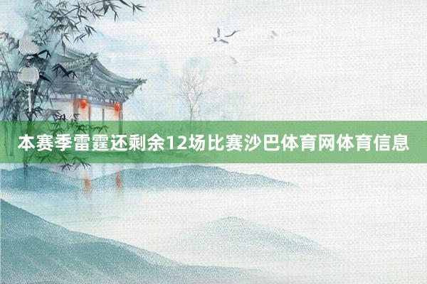 本赛季雷霆还剩余12场比赛沙巴体育网体育信息