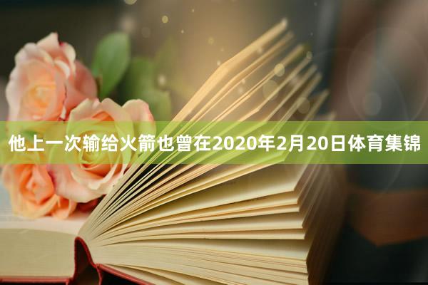 他上一次输给火箭也曾在2020年2月20日体育集锦