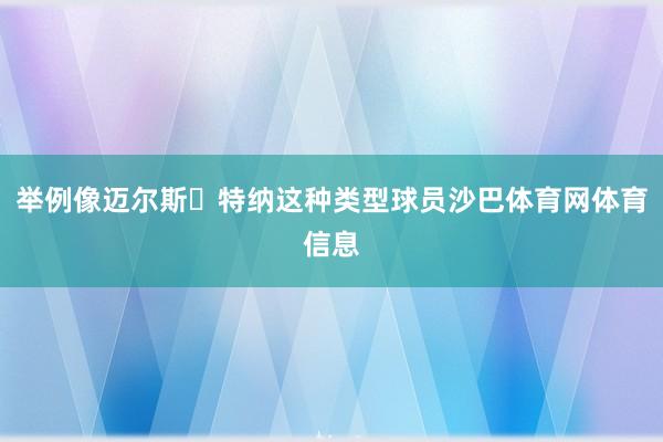 举例像迈尔斯・特纳这种类型球员沙巴体育网体育信息
