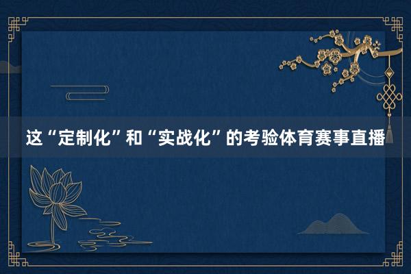 这“定制化”和“实战化”的考验体育赛事直播