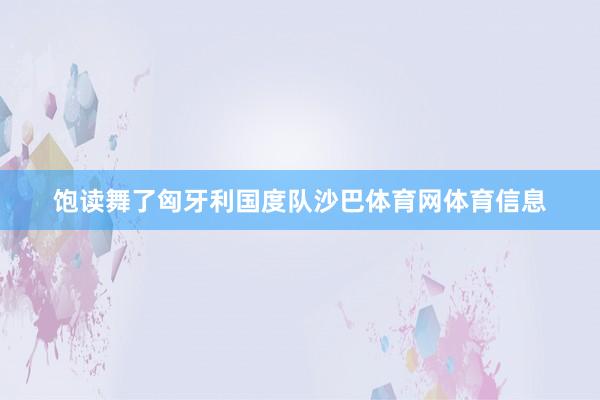 饱读舞了匈牙利国度队沙巴体育网体育信息