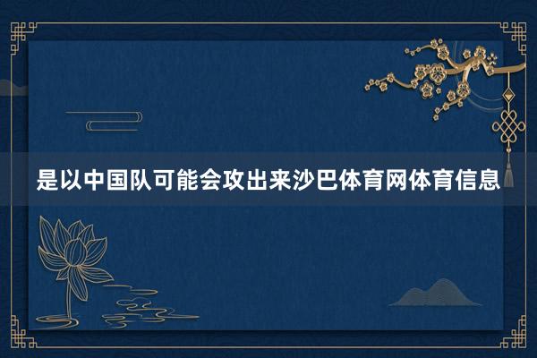是以中国队可能会攻出来沙巴体育网体育信息
