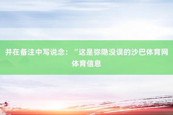 并在备注中写说念：“这是弥隐没误的沙巴体育网体育信息
