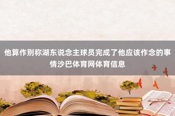 他算作别称湖东说念主球员完成了他应该作念的事情沙巴体育网体育信息
