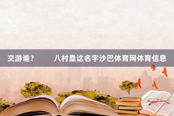 交游谁？        八村塁这名字沙巴体育网体育信息