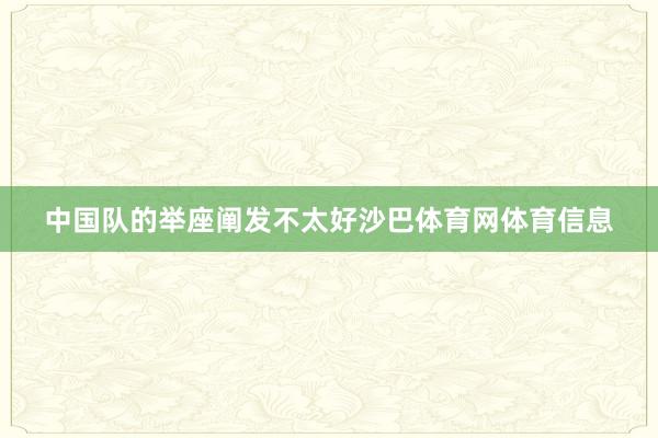 中国队的举座阐发不太好沙巴体育网体育信息