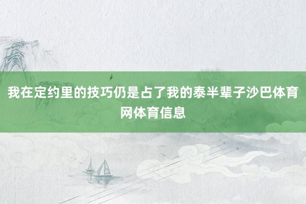 我在定约里的技巧仍是占了我的泰半辈子沙巴体育网体育信息