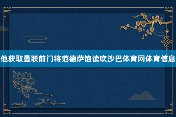 他获取曼联前门将范德萨饱读吹沙巴体育网体育信息