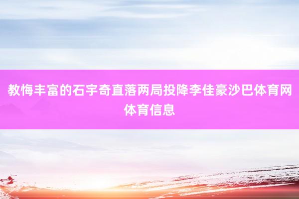 教悔丰富的石宇奇直落两局投降李佳豪沙巴体育网体育信息