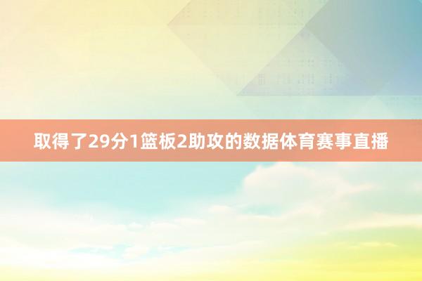 取得了29分1篮板2助攻的数据体育赛事直播