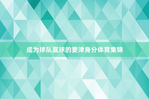 成为球队赢球的要津身分体育集锦