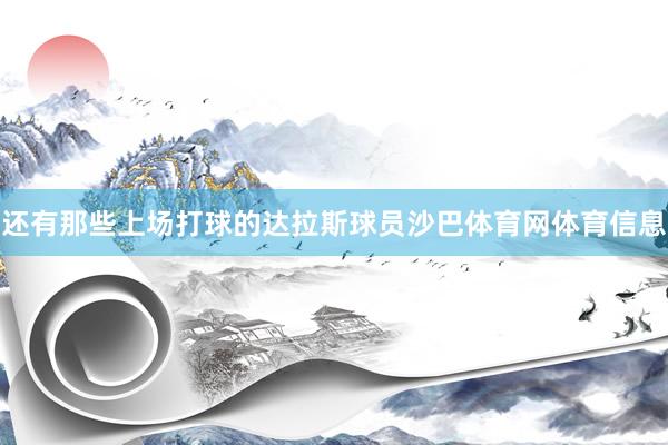 还有那些上场打球的达拉斯球员沙巴体育网体育信息