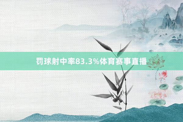 罚球射中率83.3%体育赛事直播
