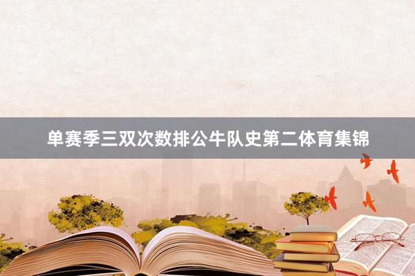 单赛季三双次数排公牛队史第二体育集锦