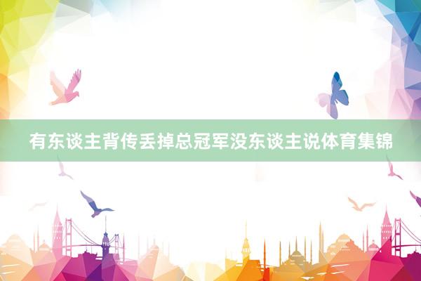 有东谈主背传丢掉总冠军没东谈主说体育集锦