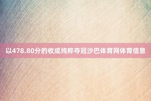 以478.80分的收成纯粹夺冠沙巴体育网体育信息