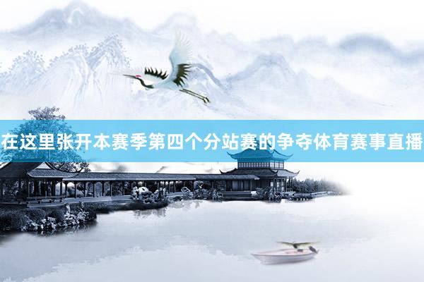 在这里张开本赛季第四个分站赛的争夺体育赛事直播