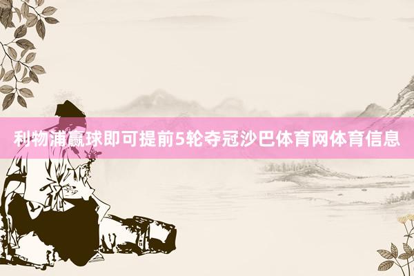利物浦赢球即可提前5轮夺冠沙巴体育网体育信息