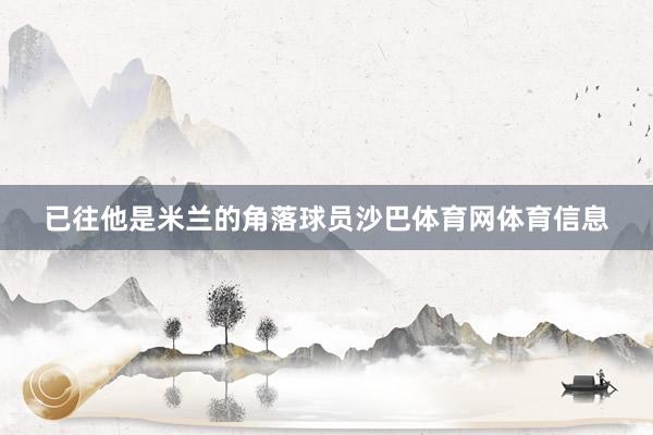 已往他是米兰的角落球员沙巴体育网体育信息