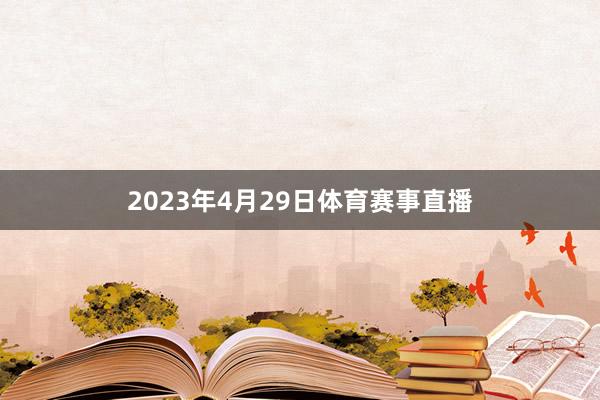 2023年4月29日体育赛事直播