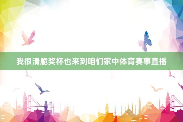 我很清脆奖杯也来到咱们家中体育赛事直播