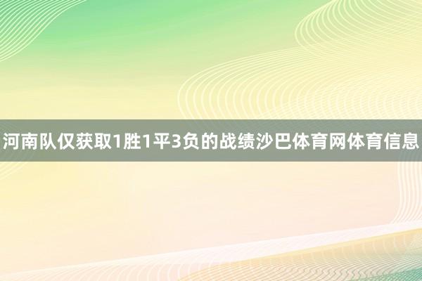 河南队仅获取1胜1平3负的战绩沙巴体育网体育信息