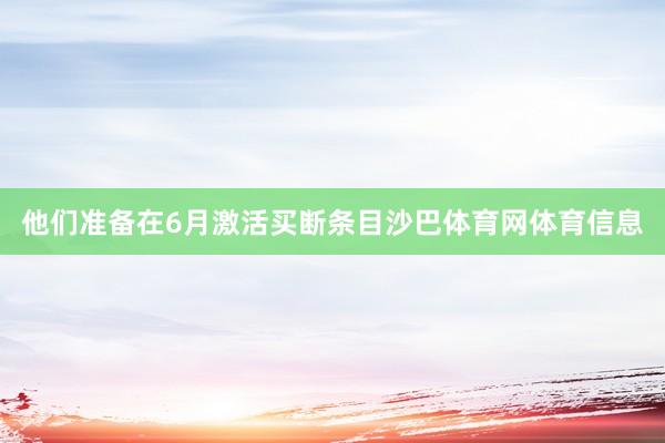 他们准备在6月激活买断条目沙巴体育网体育信息