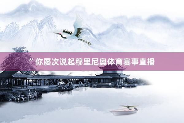 ”你屡次说起穆里尼奥体育赛事直播
