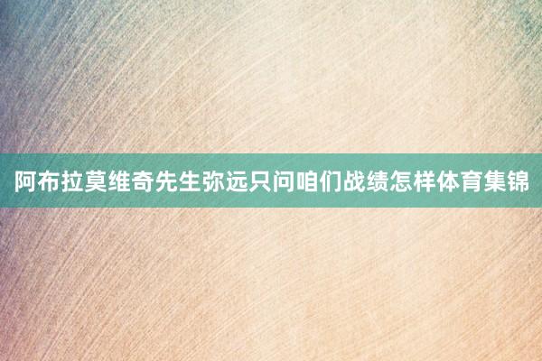 阿布拉莫维奇先生弥远只问咱们战绩怎样体育集锦