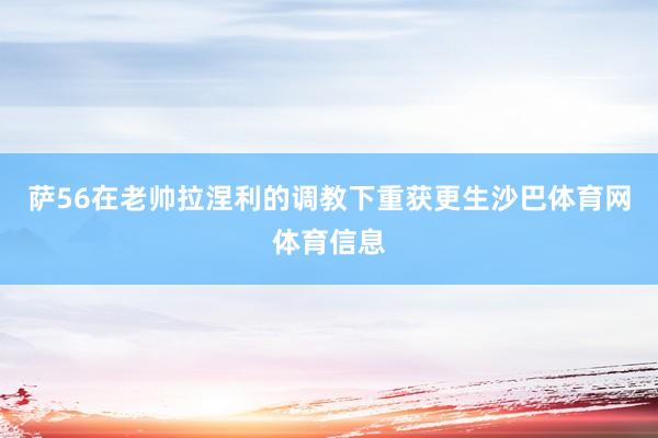 萨56在老帅拉涅利的调教下重获更生沙巴体育网体育信息
