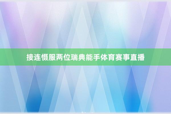 接连慑服两位瑞典能手体育赛事直播
