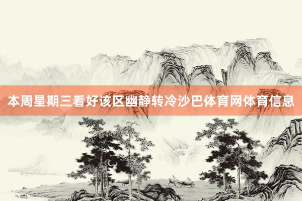 本周星期三看好该区幽静转冷沙巴体育网体育信息