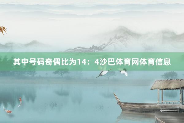 其中号码奇偶比为14：4沙巴体育网体育信息