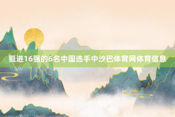 挺进16强的6名中国选手中沙巴体育网体育信息