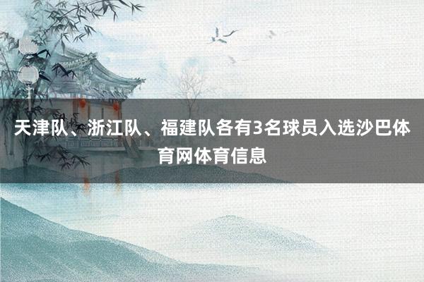 天津队、浙江队、福建队各有3名球员入选沙巴体育网体育信息