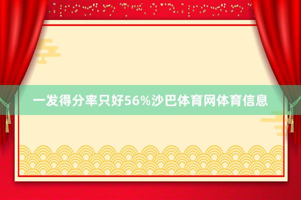 一发得分率只好56%沙巴体育网体育信息