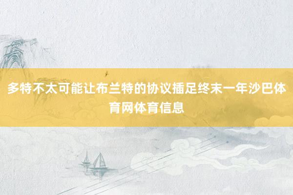 多特不太可能让布兰特的协议插足终末一年沙巴体育网体育信息