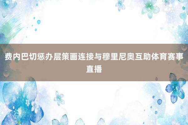 费内巴切惩办层策画连接与穆里尼奥互助体育赛事直播