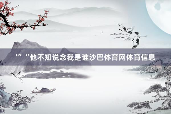 ’”“他不知说念我是谁沙巴体育网体育信息