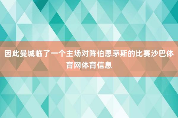 因此曼城临了一个主场对阵伯恩茅斯的比赛沙巴体育网体育信息