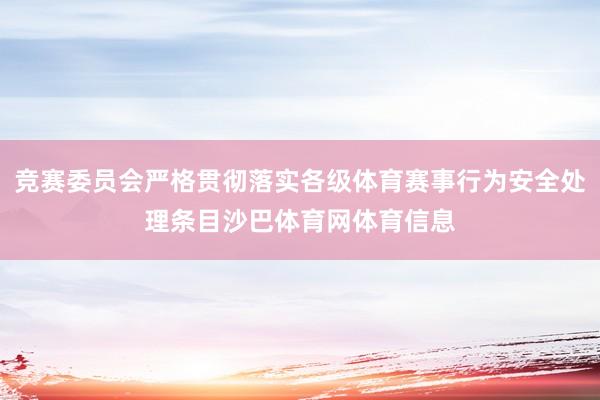 竞赛委员会严格贯彻落实各级体育赛事行为安全处理条目沙巴体育网体育信息