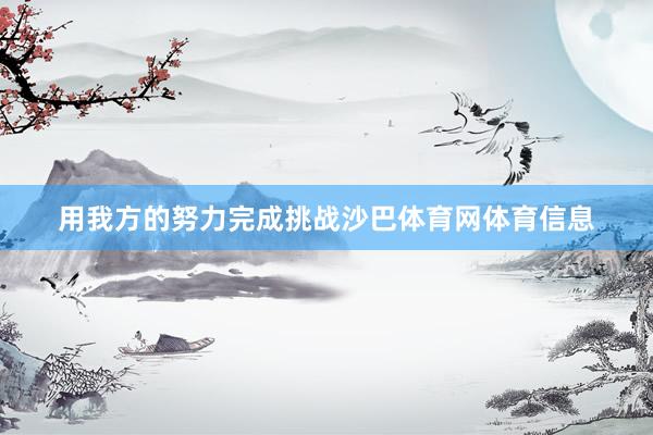 用我方的努力完成挑战沙巴体育网体育信息