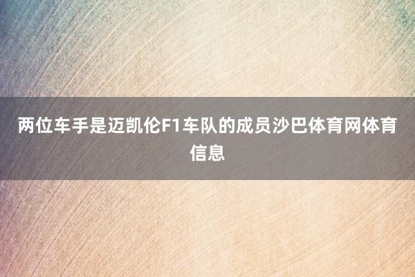 两位车手是迈凯伦F1车队的成员沙巴体育网体育信息