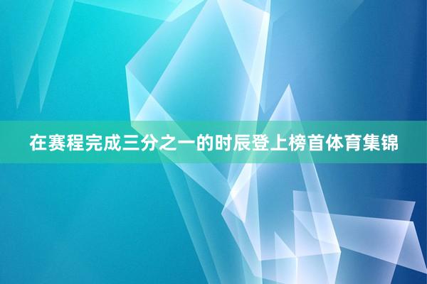 在赛程完成三分之一的时辰登上榜首体育集锦