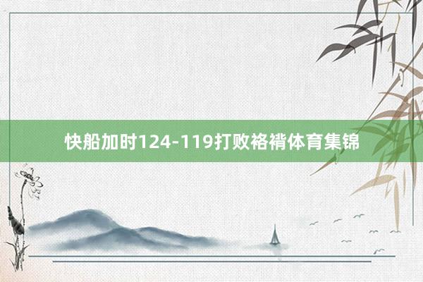 快船加时124-119打败袼褙体育集锦
