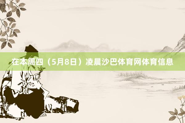 在本周四（5月8日）凌晨沙巴体育网体育信息